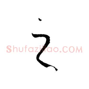 之