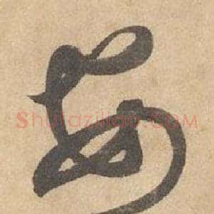 安