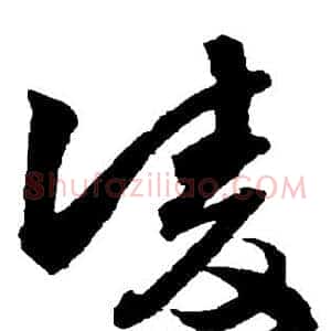 凌