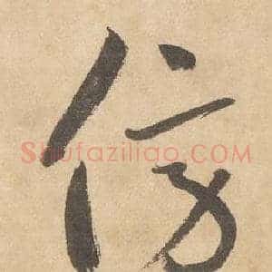 傍