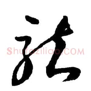 龍
