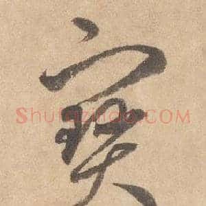 寶