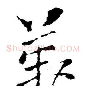 叹