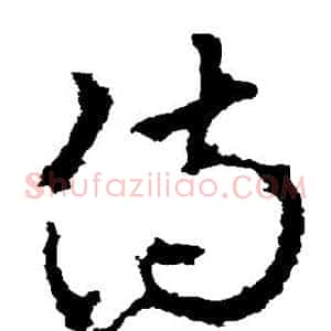 侍