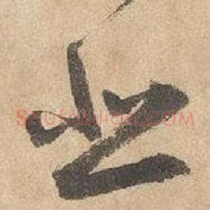 悲