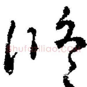 修