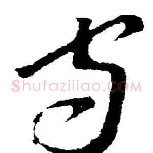 守