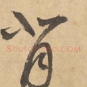 背