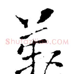 歎