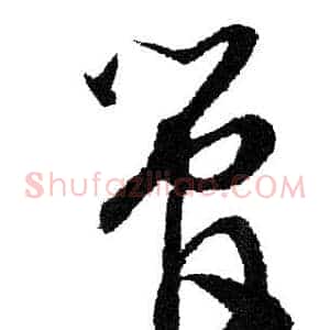管