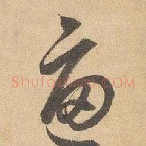 逼