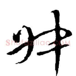 叔