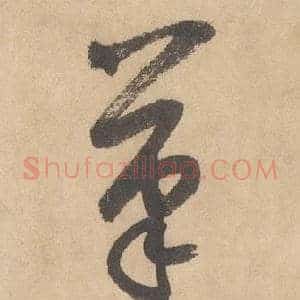 筆