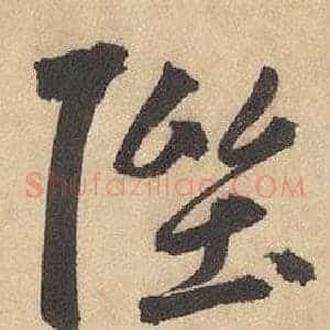 陛