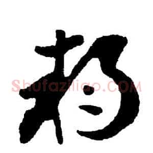 朔