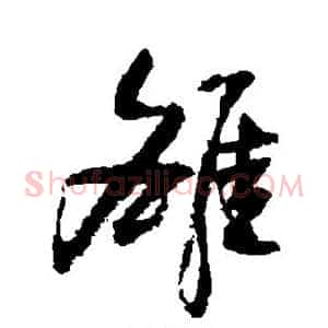 雒