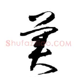 美