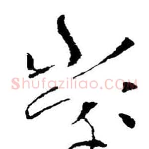 堂