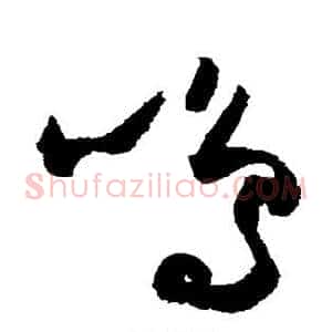 鸣