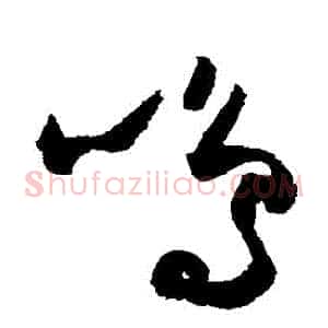 鳴