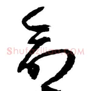 命