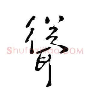 聳