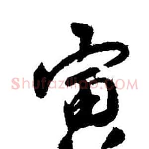 寅