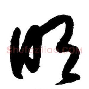 明