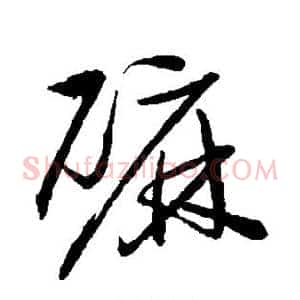 磨