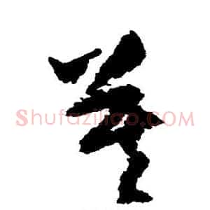 莫