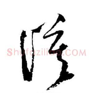 漠