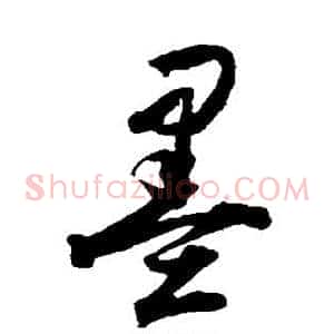 墨