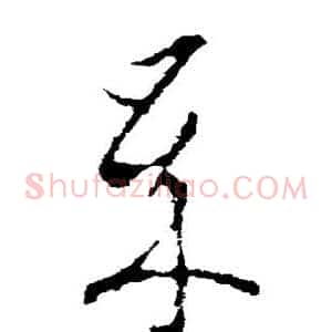 岁