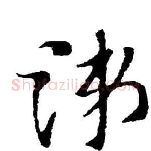 涕