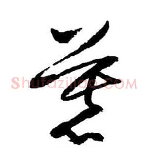 慕