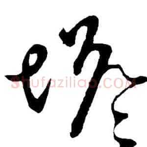塔