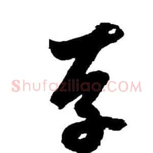 存