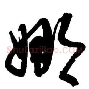 娜