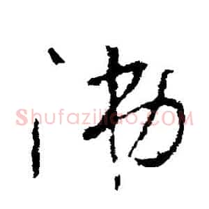 涕