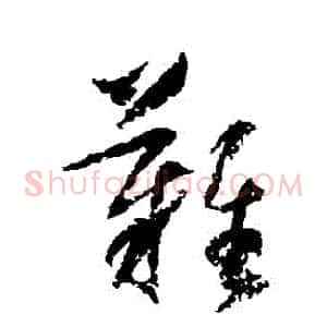 難