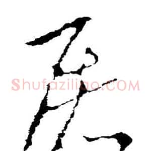 屠