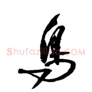鸟