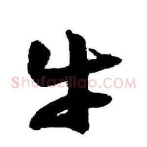 牛