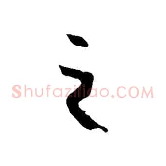之