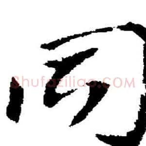 同