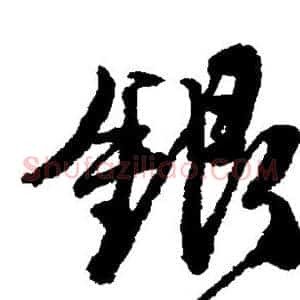 银