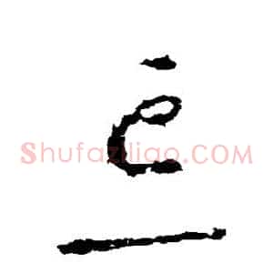 忘