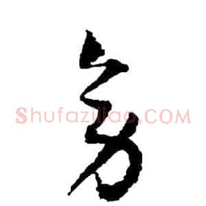 旁