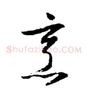 烹