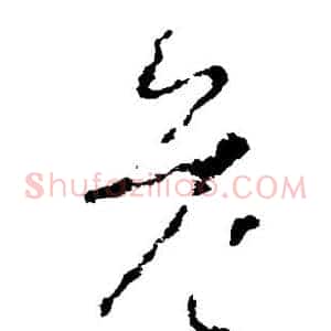 危